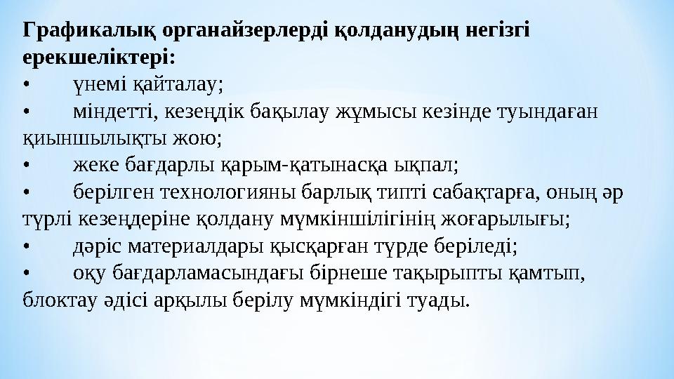 Графикалық органайзерлерді қолданудың негізгі ерекшеліктері: • үнемі қайталау; • міндетті, кезеңдік бақылау жұмысы кезінде туын