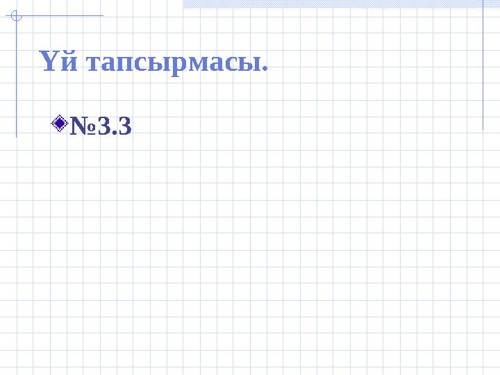 Үй тапсырмасы. № 3.3