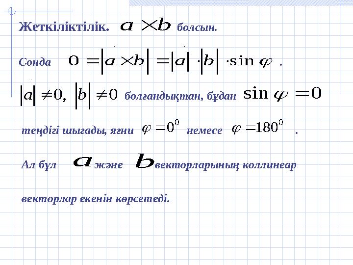 Жеткіліктілік. болсын. Сонда