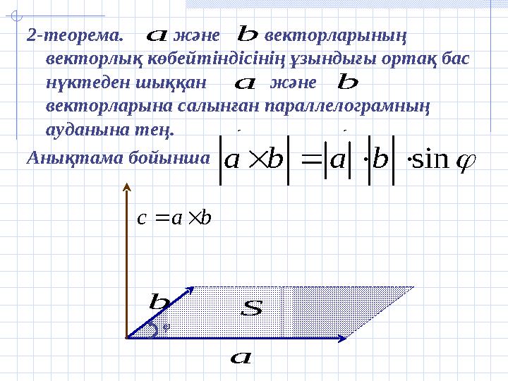 2-теорема. және векторларының векторлық көбейтіндісінің ұзындығы ортақ бас нүктеден шыққан және