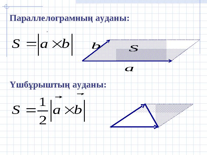 Параллелограмның ауданы: Үшбұрыштың ауданы:b a S     b a S     2 1 а  b  S