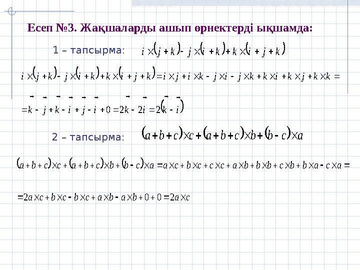 Есеп №3. Жақшаларды ашып өрнектерді ықшамда: 1 – тапсырма:       i k i k i j i k j k k k j k i k k j i j k i j i k j