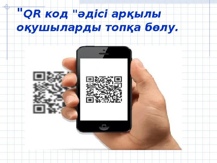 " QR код "әдісі арқылы оқушыларды топқа бөлу.