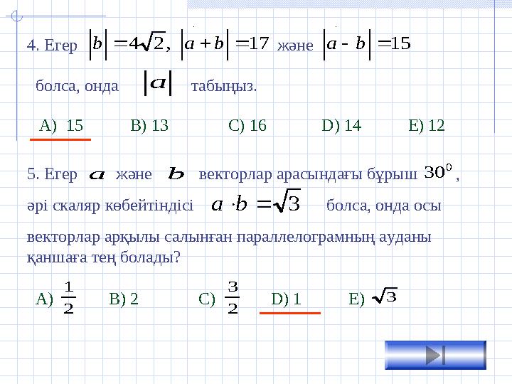 4. Егер 17 , 2 4    b a b    және 15   b a   болса, онда табыңыз. a  А ) 15 B) 13