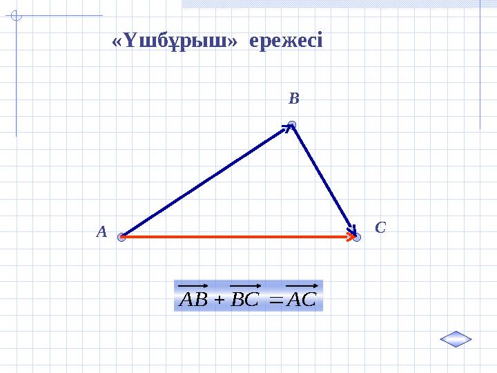 A B CАС ВС АВ  «Үшбұрыш» ережесіАС ВС АВ  