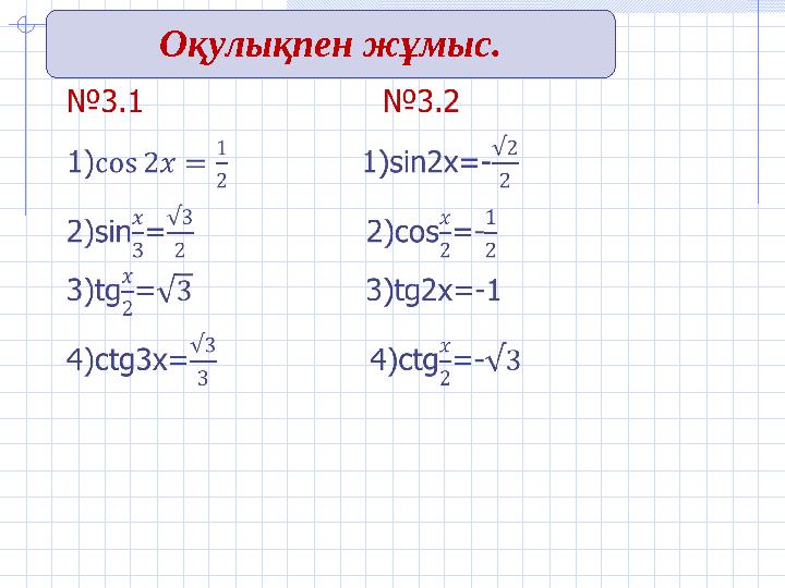 Оқулықпен жұмыс.