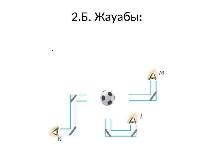 2.Б. Жауабы: