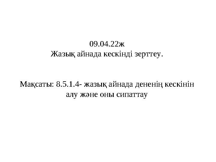 09.04.22ж Жазық айнада кескінді зерттеу. Мақсаты: 8.5.1.4- жазық айнада дененің кескінін алу және оны сипаттау