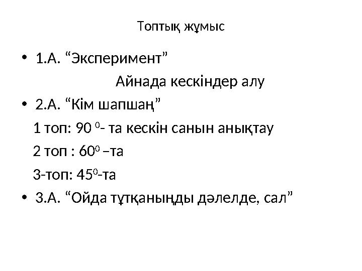 Топтық жұмыс • 1.А. “Эксперимент” Айнада кескіндер алу • 2.А. “Кім шапшаң” 1 топ: 90 0 - та к