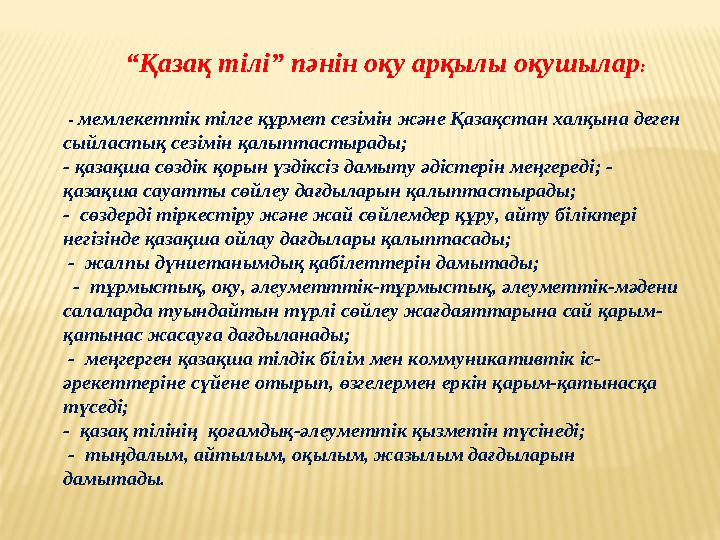 - мемлекеттік тілге құрмет сезімін жəне Қазақстан халқына деген сыйластық сезімін қалыптастырады; - қазақша сөздік қорын үз