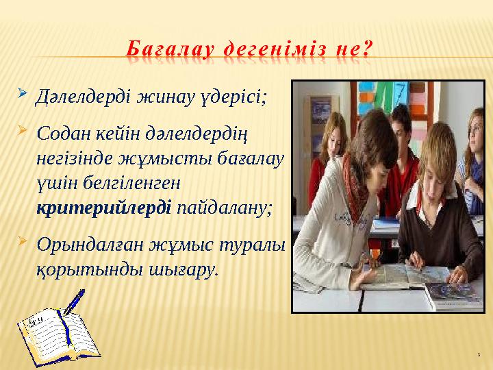  Дәлелдерді жинау үдерісі;  Содан кейін дәлелдердің негізінде жұмысты бағалау үшін белгіленген критерийлерді пайдалану; 