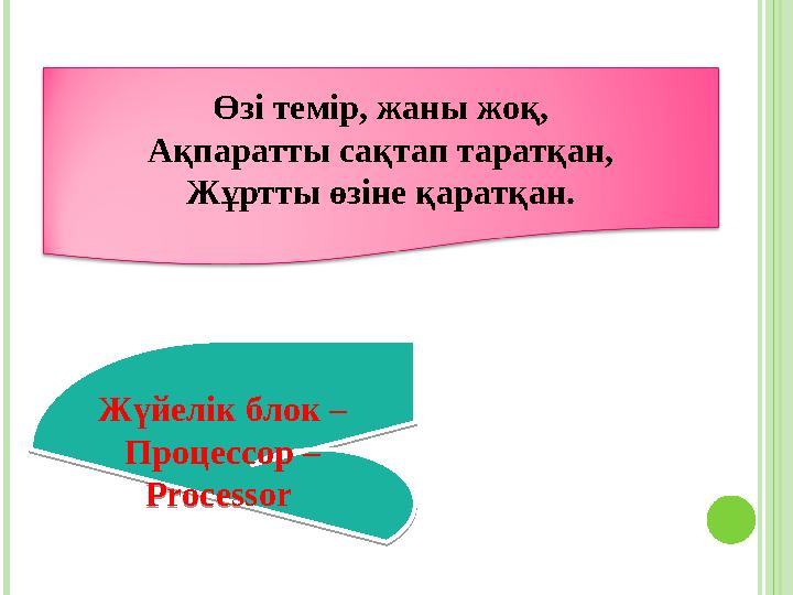 Өзі темір, жаны жоқ, Ақпаратты сақтап таратқан, Жұртты өзіне қаратқан. Жүйелік блок – Процессор – Processor Жүйелік блок – Про