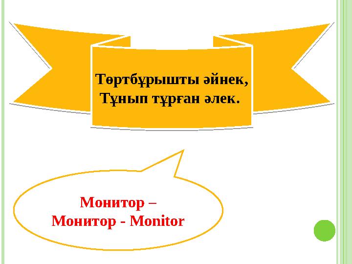 Төртбұрышты әйнек, Тұнып тұрған әлек. Монитор – Монитор - Monitor Төртбұрышты әйнек, Тұнып тұрған әлек.