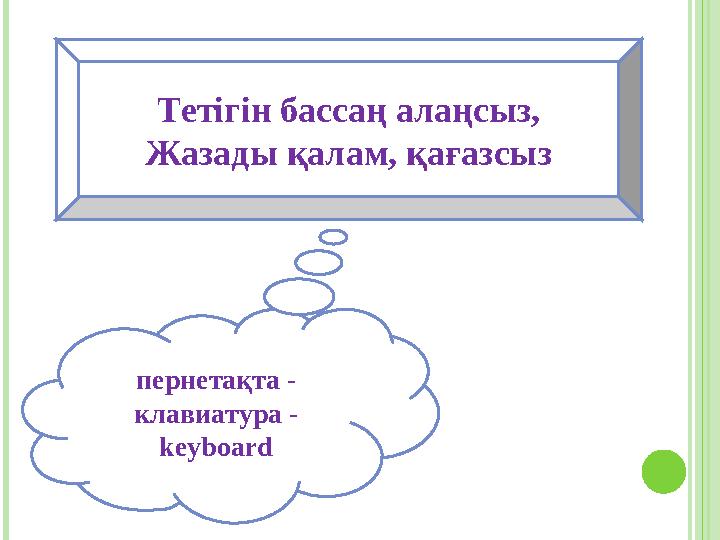 Тетігін бассаң алаңсыз, Жазады қалам, қағазсыз пернетақта - клавиатура - keyboard