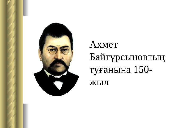 Ахмет Байтұрсыновтың туғанына 150- жыл