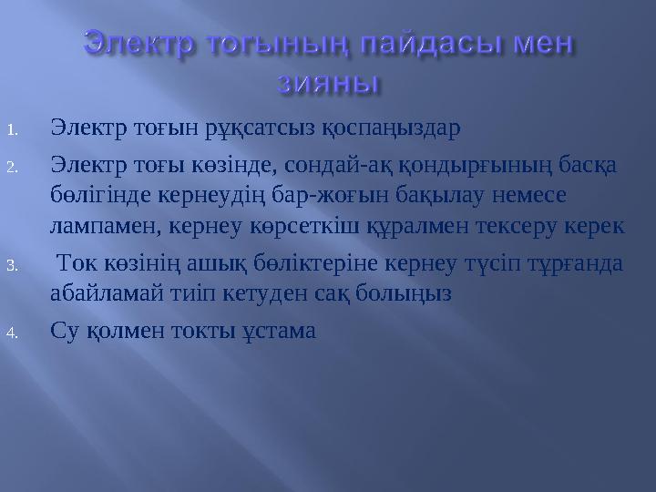 1. Электр тоғын рұқсатсыз қоспаңыздар 2. Электр тоғы көзінде, сондай-ақ қондырғының басқа бөлігінде кернеудің бар-жоғын бақылау
