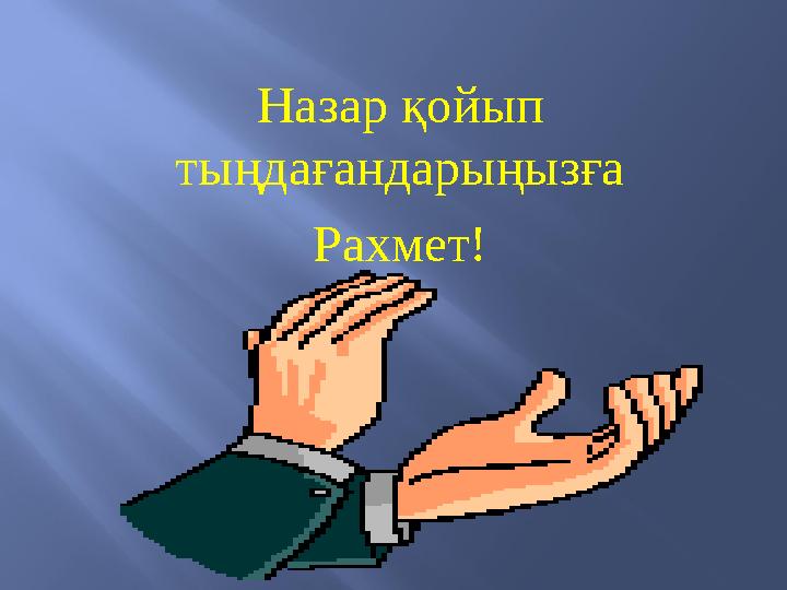 Назар қойып тыңдағандарыңызға Рахмет!