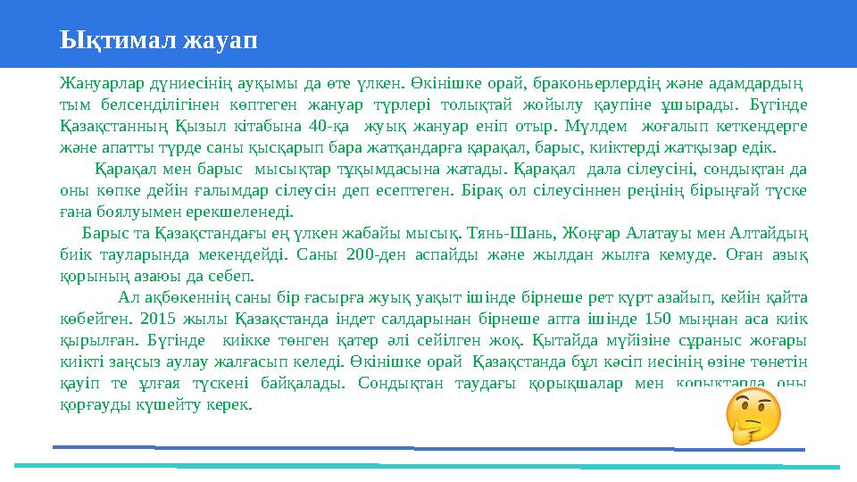 37 Частных детских сада 43 Мини-центраЫқтимал жауап Жануарлар дүниесінің ауқымы да өте үлкен. Өкінішке орай, браконьерл