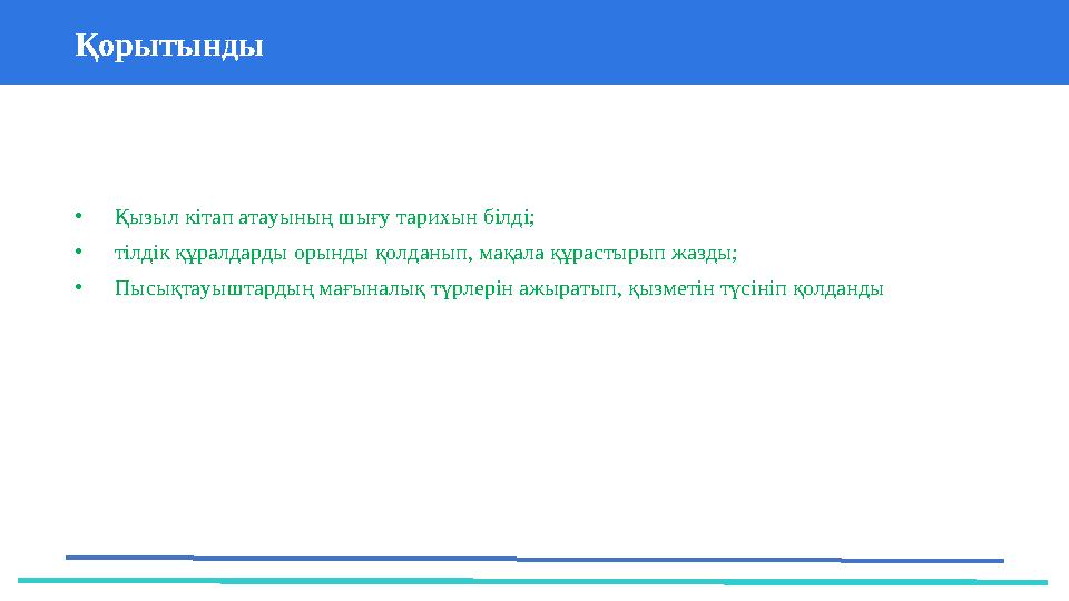 37 Частных детских сада 43 Мини-центраҚорытынды 1) сөйлемнің негізін құрауға қатыспайды; • Қызыл кітап атауының шығу тарихын бі