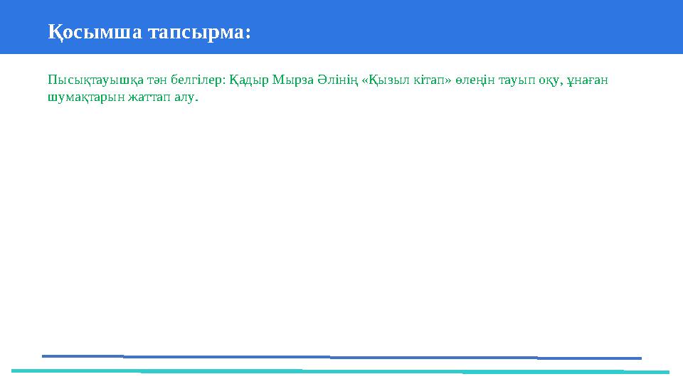 37 Частных детских сада 43 Мини-центраҚосымша тапсырма: Пысықтауышқа тән белгілер: Қадыр Мырза Әлінің «Қызыл кітап» өлеңін тау