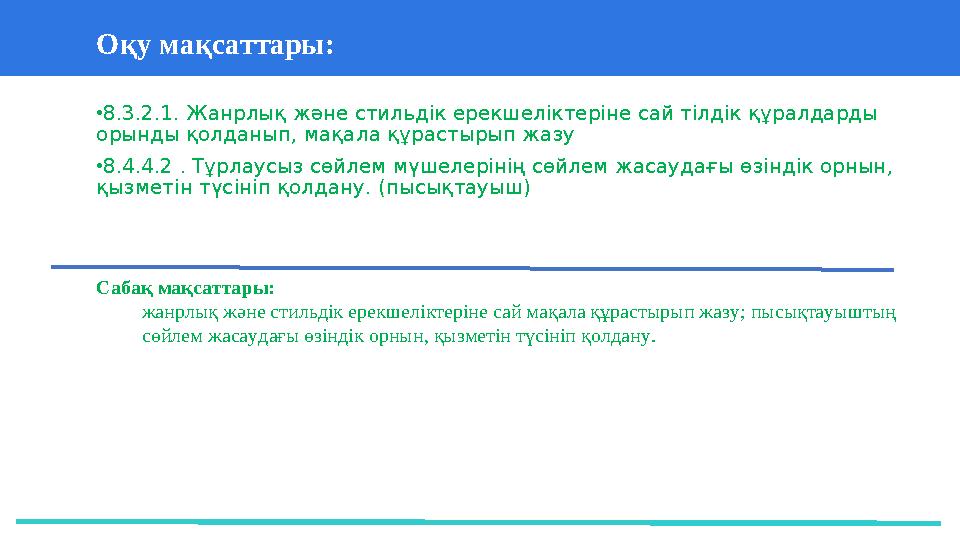 37 Частных детских сада 43 Мини-центраОқу мақсаттары: • 8.3.2.1. Жанрлық және стильдік ерекшеліктеріне сай тілдік құралдарды о