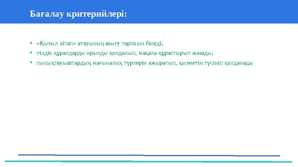 37 Частных детских сада 43 Мини-центраБағалау критерийлері: • «Қызыл кітап» атауының шығу тарихын біледі; • тілдік құр
