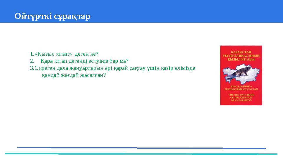 Ойтүрткі сұрақтар 37 Частных детских сада 43 Мини-центра 1. «Қызыл кітап» деген не? 2. Қара кітап дегенді естуіңіз ба