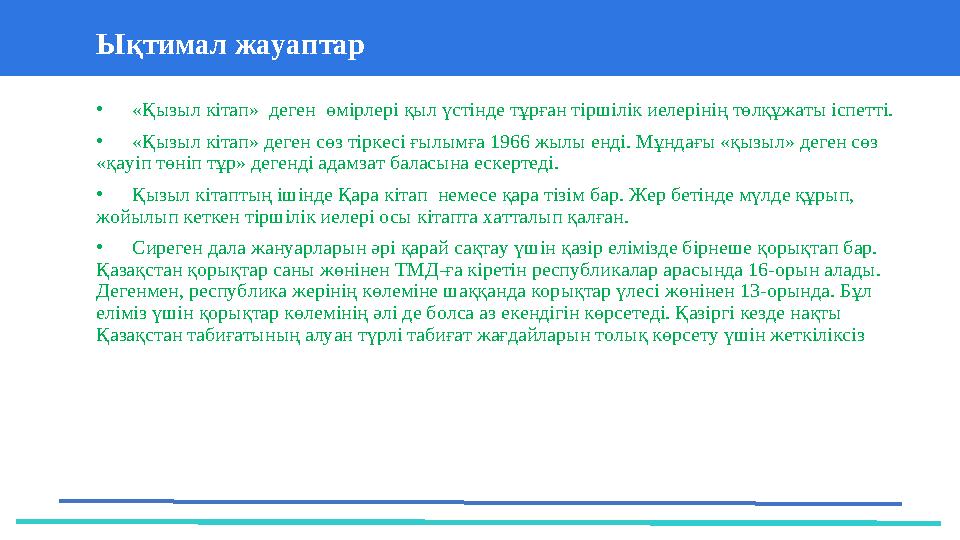 37 Частных детских сада 43 Мини-центраЫқтимал жауаптар • «Қызыл кітап» деген өмірлері қыл үстінде тұрған тіршілік иелерінің т
