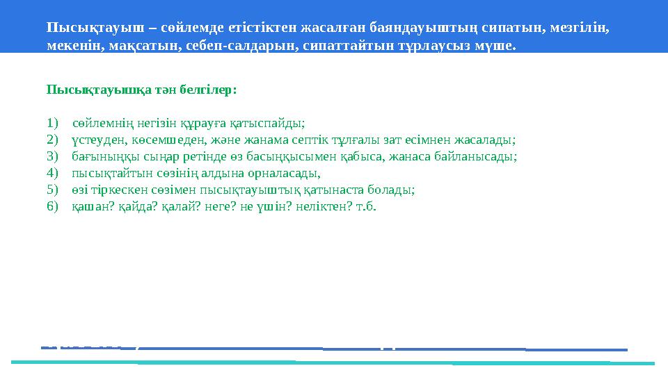 37 Частных детских сада 43 Мини-центраПысықтауыш – сөйлемде етістіктен жасалған баяндауыштың сипатын, мезгілін, мекенін, мақса