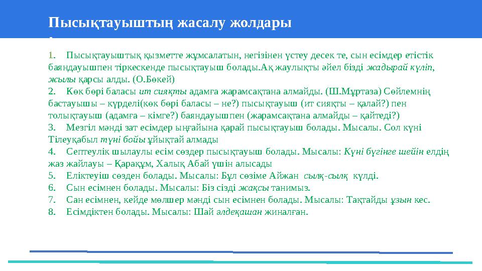 37 Частных детских сада 43 Мини-центраПысықтауыштың жасалу жолдары : 1 . Пысықтауыштық қызметте жұмсалатын, негізінен үстеу дес