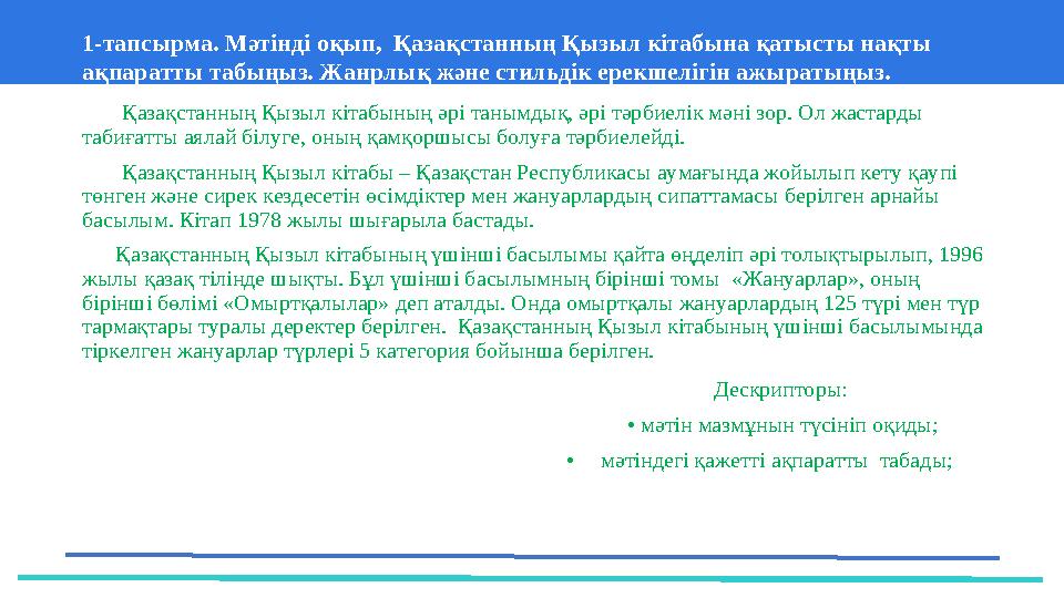 37 Частных детских сада 43 Мини-центра1-тапсырма. Мәтінді оқып, Қазақстанның Қызыл кітабына қатысты нақты ақпаратты табыңыз.