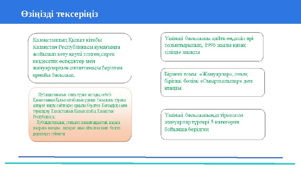 37 Частных детских сада 43 Мини-центраӨзіңізді тексеріңіз 1) сөйлемнің негізін құрауға қатыспайды; 2) үстеуден, көсемшеден, жән