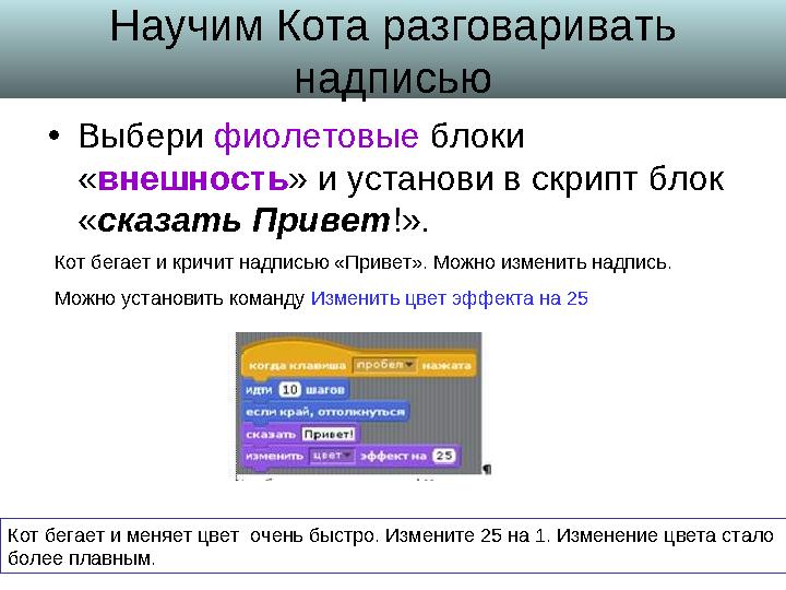 Научим Кота разговаривать надписью • Выбери фиолетовые блоки « внешность » и установи в скрипт блок « сказать Привет !». Ко