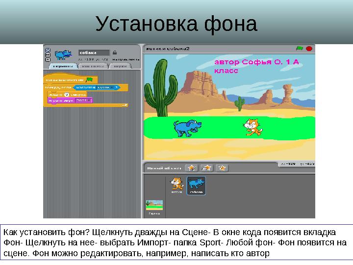 Установка фона Как установить фон? Щелкнуть дважды на Сцене- В окне кода появится вкладка Фон- Щелкнуть на нее- выбрать Импорт-