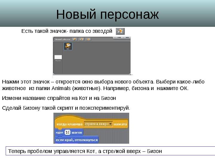 Новый персонаж Нажми этот значок – откроется окно выбора нового объекта. Выбери какое-либо животное из папки Animals (животн