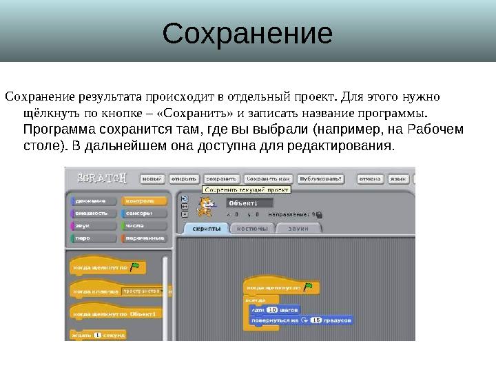 Сохранение Сохранение результата происходит в отдельный проект. Для этого нужно щёлкнуть по кнопке – «Сохранить» и записать наз