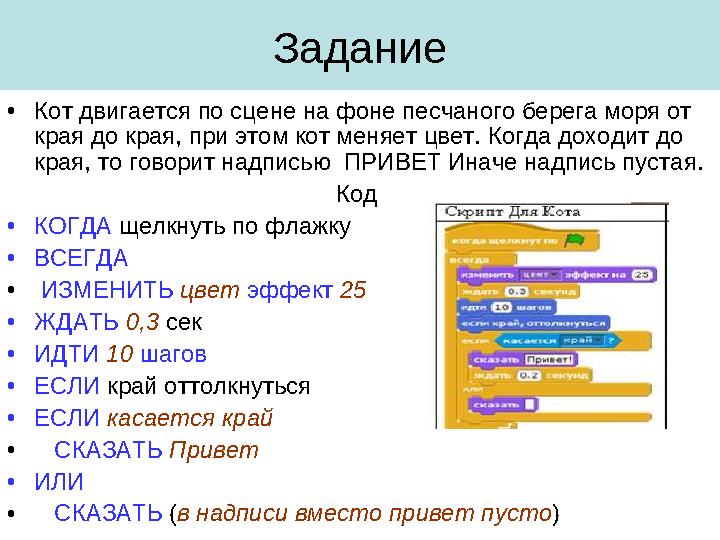 Задание • Кот двигается по сцене на фоне песчаного берега моря от края до края, при этом кот меняет цвет. Когда доходит до кра