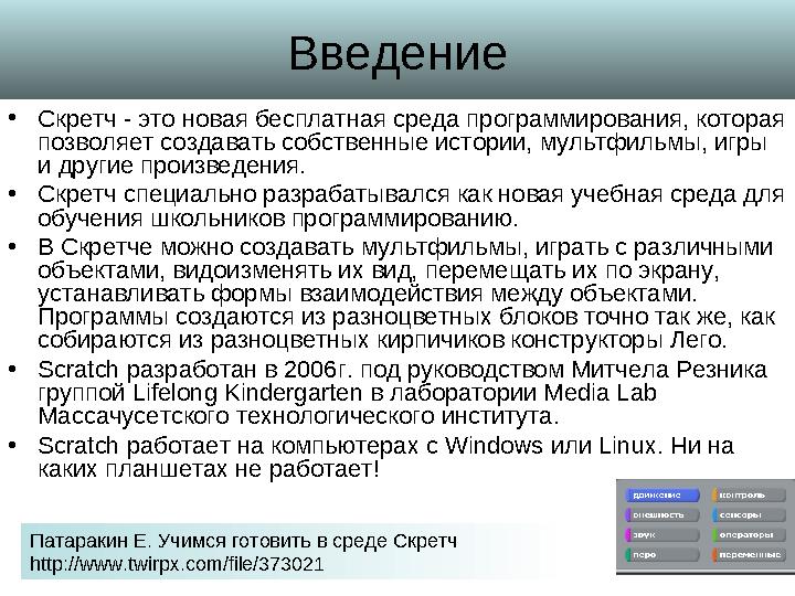 Введение • Скретч - это новая бесплатная среда программирования, которая позволяет создавать собственные истории, мультфильмы,