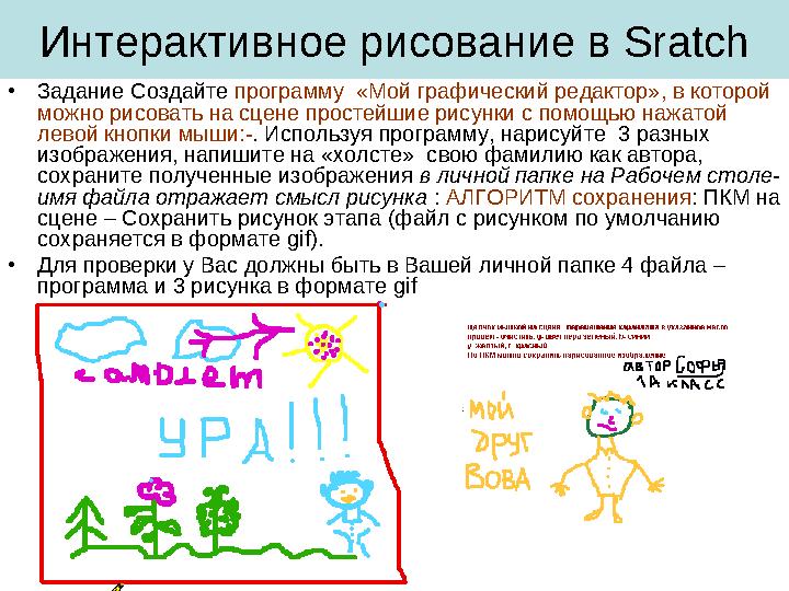 Интерактивное рисование в Sratch • Задание Создайте программу «Мой графический редактор», в которой можно рисовать на сцене