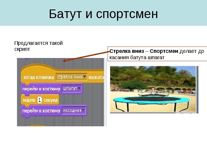 Стрелка вниз – Спортсмен делает до касания батута шпагатПредлагается такой скрипт Батут и спортсмен