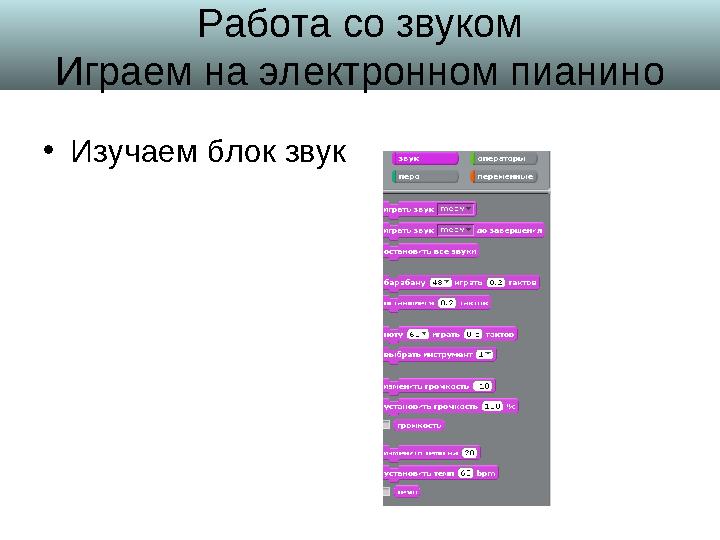 Работа со звуком Играем на электронном пианино • Изучаем блок звук