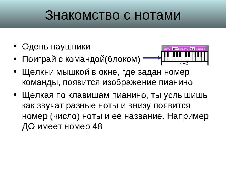 Знакомство с нотами • Одень наушники • Поиграй с командой(блоком) • Щелкни мышкой в окне, где задан номер команды, появится изо