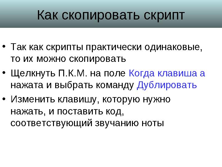 Как скопировать скрипт • Так как скрипты практически одинаковые, то их можно скопировать • Щелкнуть П.К.М. на поле Когда клави