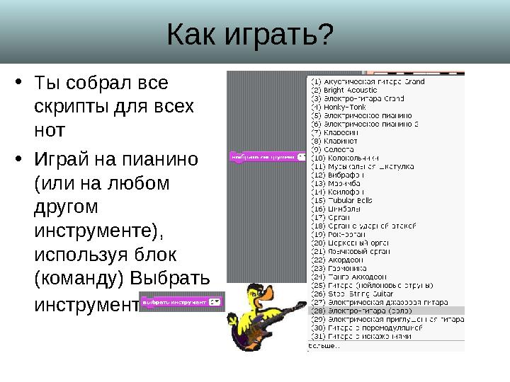 Как играть? • Ты собрал все скрипты для всех нот • Играй на пианино (или на любом другом инструменте), используя блок (к