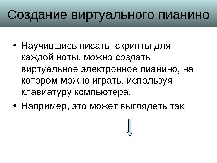 Создание виртуального пианино • Научившись писать скрипты для каждой ноты, можно создать виртуальное электронное пианино, на