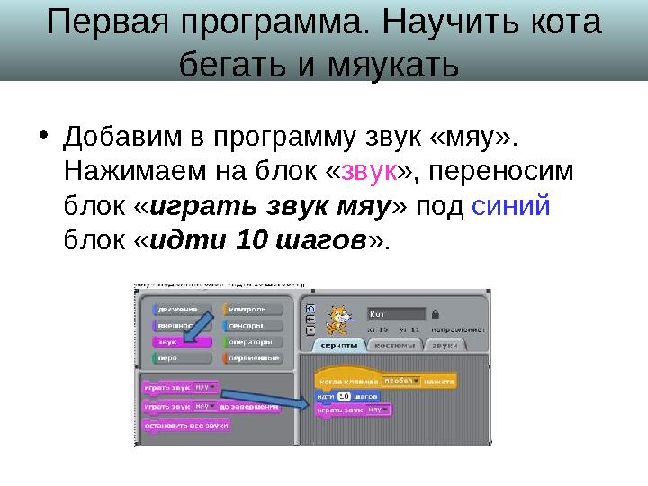 • Добавим в программу звук «мяу». Нажимаем на блок « звук », переносим блок « играть звук мяу » под синий блок « идти 10 ша