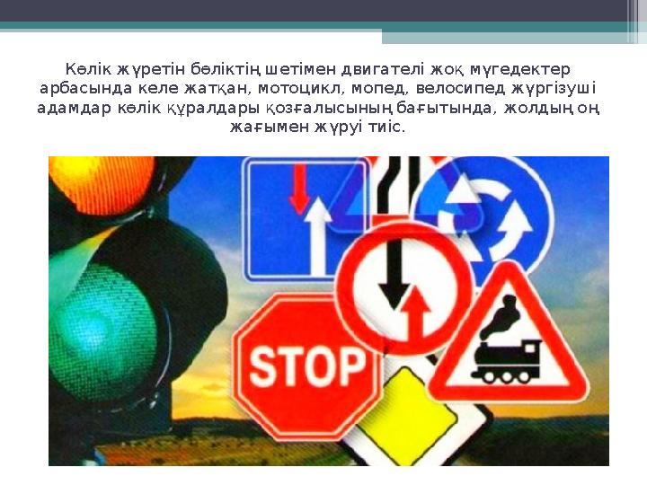 Көлік жүретін бөліктің шетімен двигателі жоқ мүгедектер арбасында келе жатқан, мотоцикл, мопед, велосипед жүргізуші адамдар кө