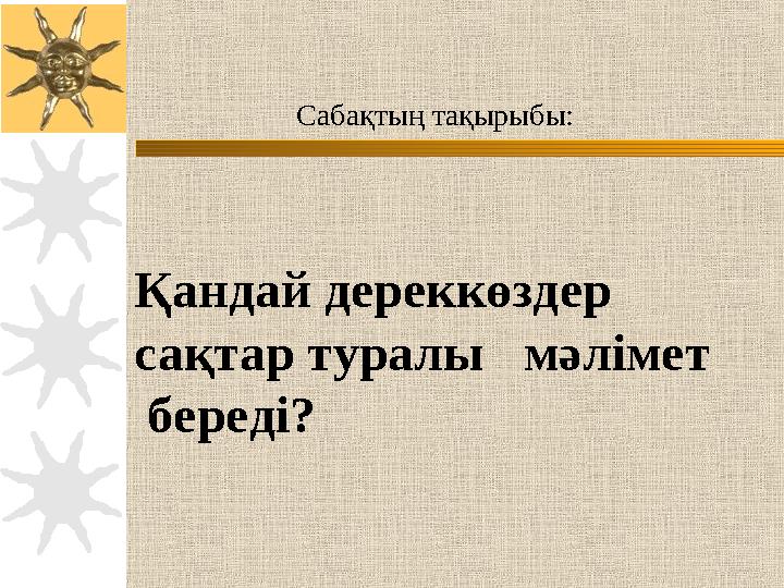 Қандай дереккөздер сақтар туралы мәлімет береді? Сабақтың тақырыбы: