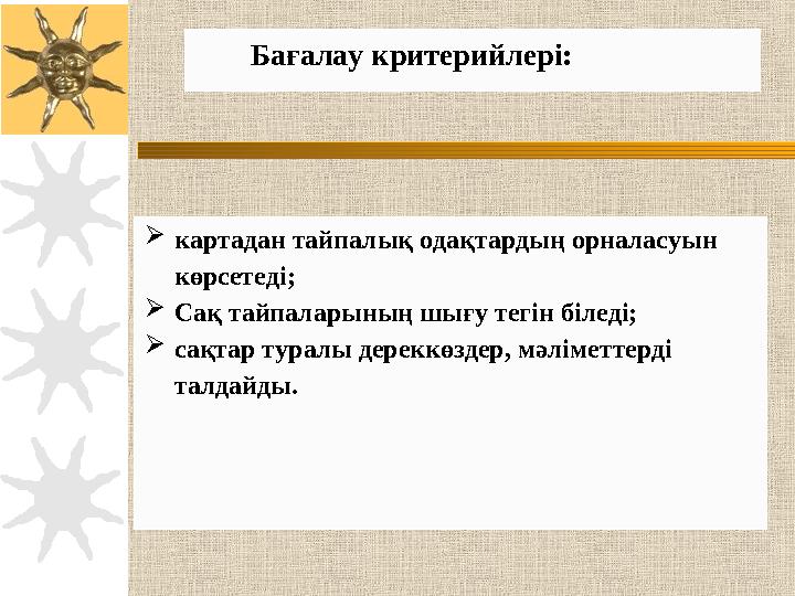  картадан тайпалық одақтардың орналасуын көрсетеді;  Сақ тайпаларының шығу тегін біледі;  сақтар туралы дереккөздер, мәлімет