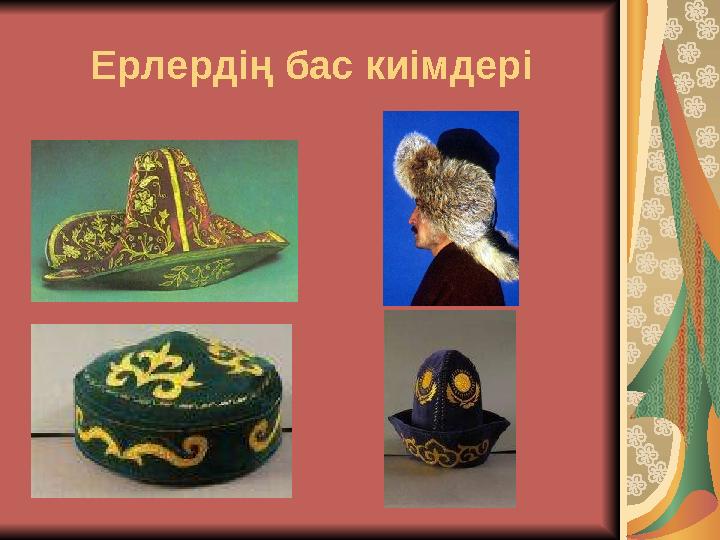 Ерлердің бас киімдері